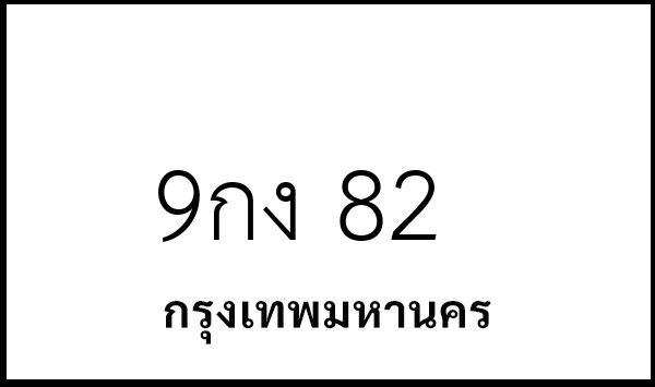 9กง 82